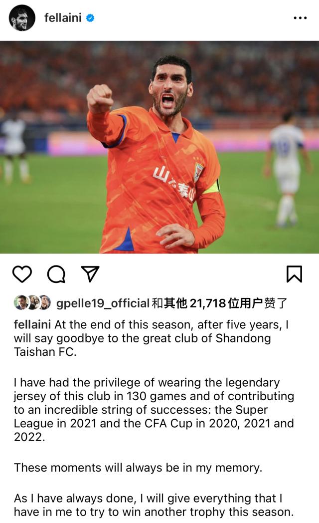 费莱尼:5年的回忆将一直伴随我 希望再为泰山夺冠